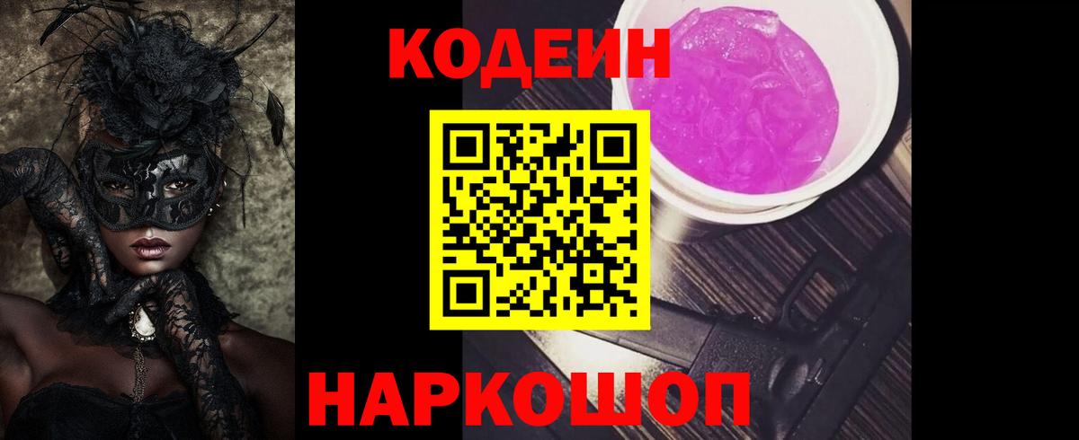 Codein Purple Drank Ростов-на-Дону
